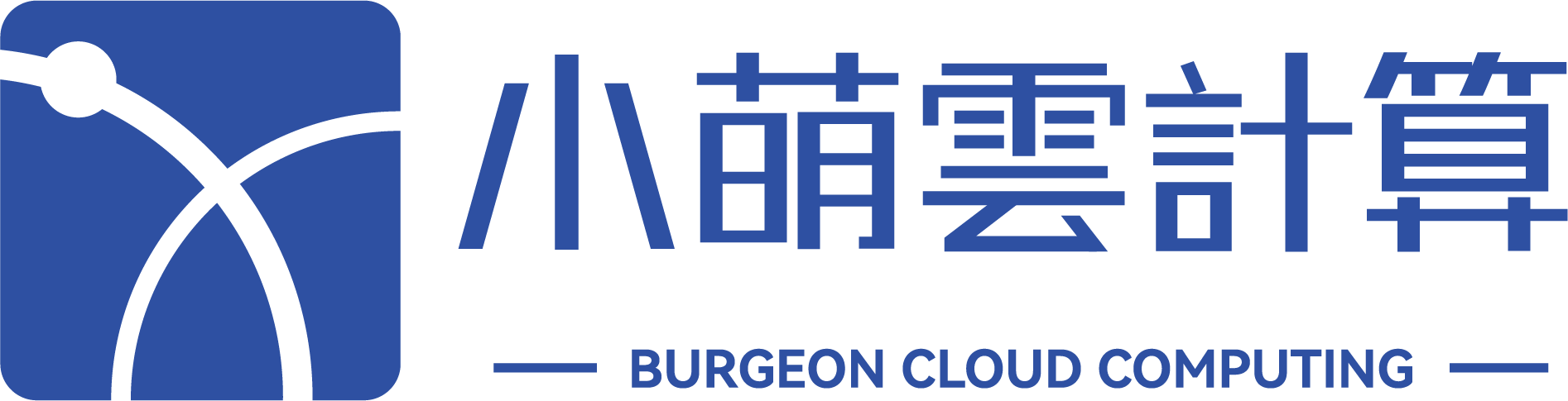 小萌云计算 Burgeon Cloud Computing